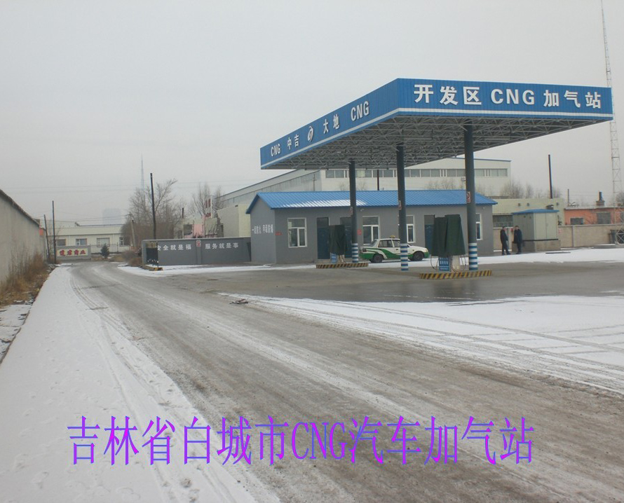 吉林省白城市CNG汽車加氣站.jpg